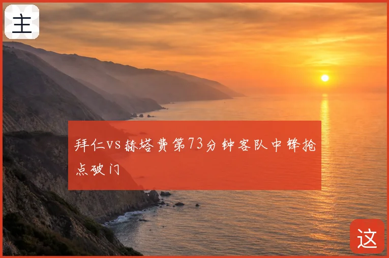 拜仁vs赫塔费第73分钟客队中锋抢点破门