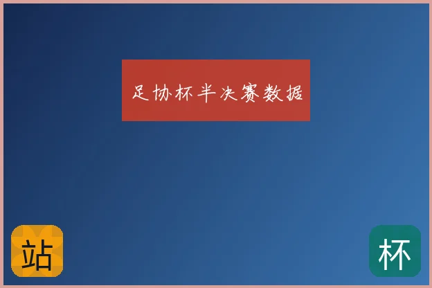 足协杯半决赛数据