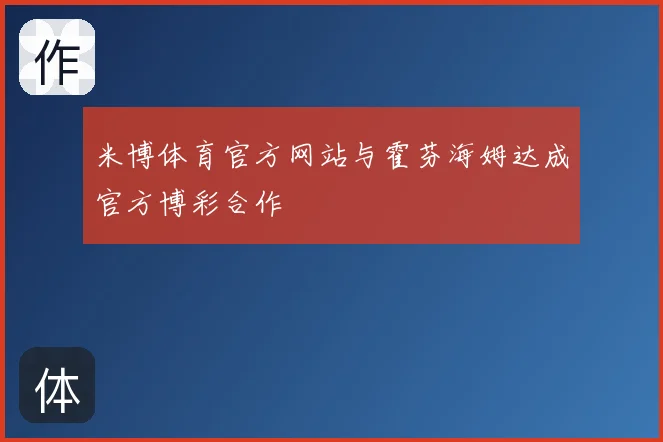 米博体育官方网站与霍芬海姆达成官方博彩合作
