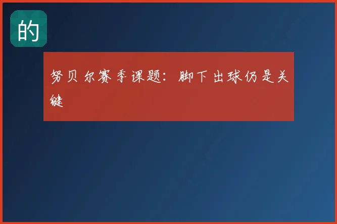 努贝尔赛季课题：脚下出球仍是关键
