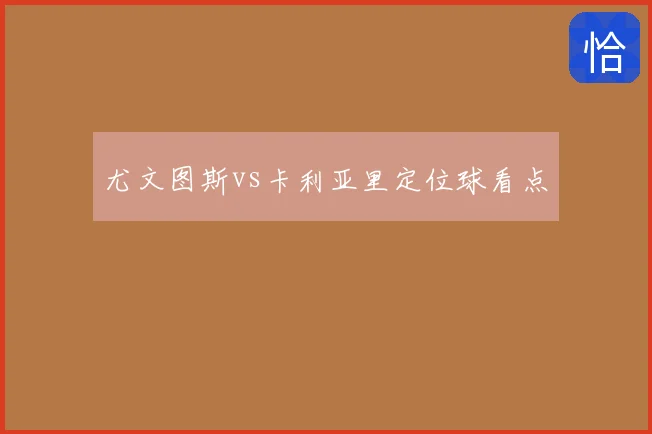 尤文图斯vs卡利亚里定位球看点