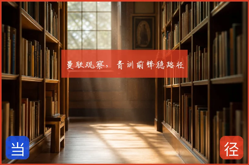 曼联观察，青训前锋稳路径