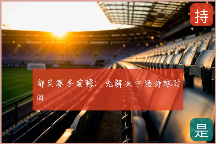 都灵赛季前瞻：先解决中场持球时间