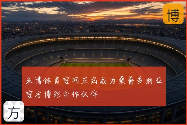 米博体育官网正式成为桑普多利亚官方博彩合作伙伴