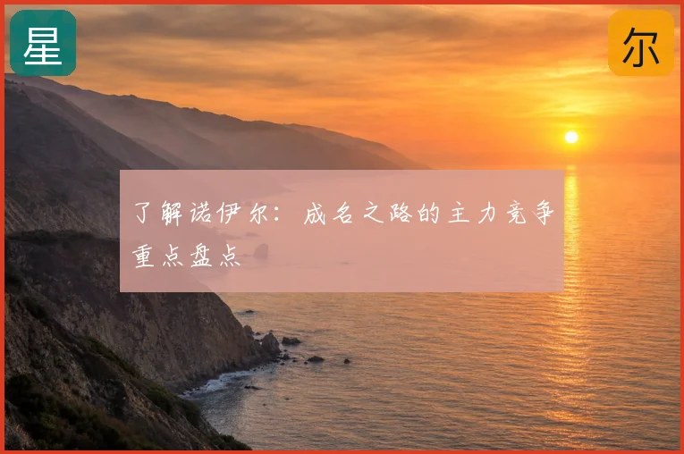 了解诺伊尔：成名之路的主力竞争重点盘点