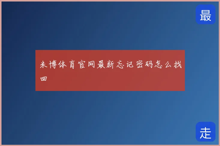 米博体育官网最新忘记密码怎么找回