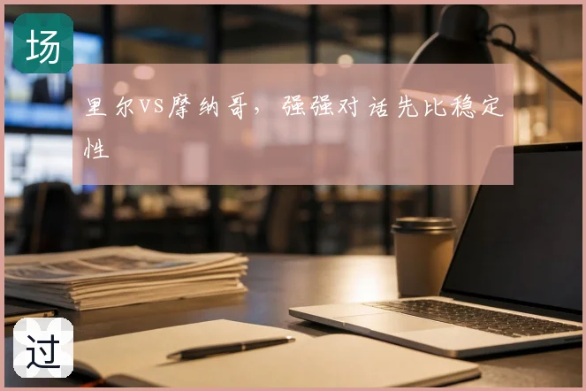 里尔vs摩纳哥，强强对话先比稳定性