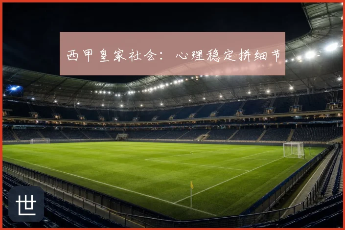 西甲皇家社会：心理稳定拼细节