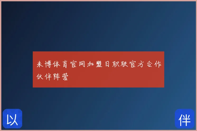 米博体育官网加盟日职联官方合作伙伴阵营